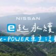 NISSAN「e起永續」e-POWER車主活動探索生態永恆之旅，以行動守護台灣之美、落實企業ESG責任。(圖片提供：裕隆日產)